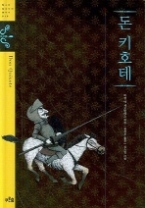 돈 키호테 (청소년 징검다리 클래식 018)